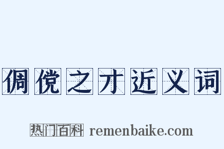 倜傥之才近义词是什么意思的图片